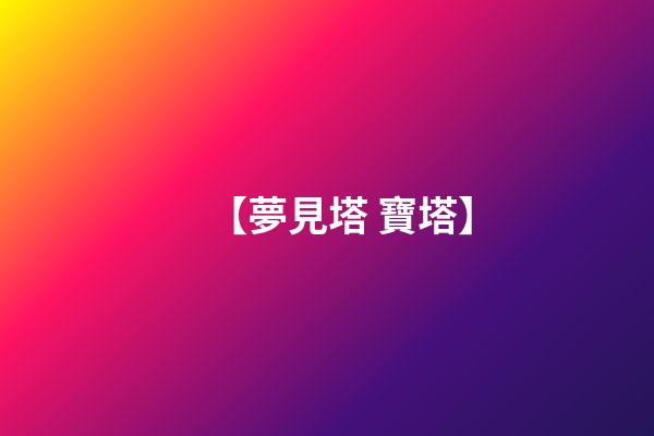【夢見塔 寶塔】